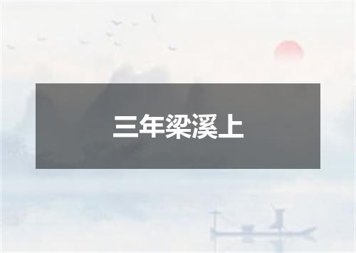三年梁溪上