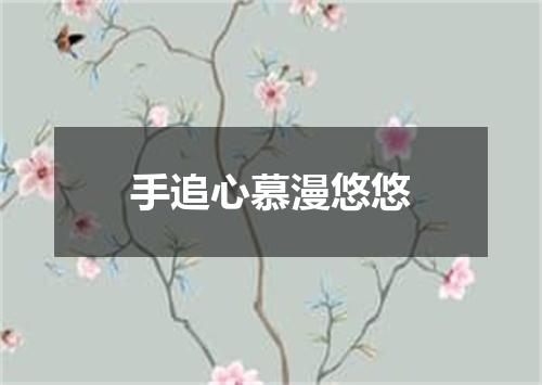 手追心慕漫悠悠