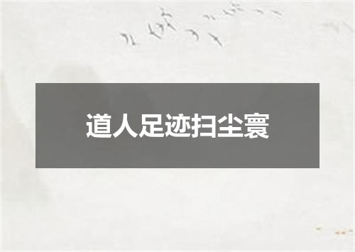 道人足迹扫尘寰