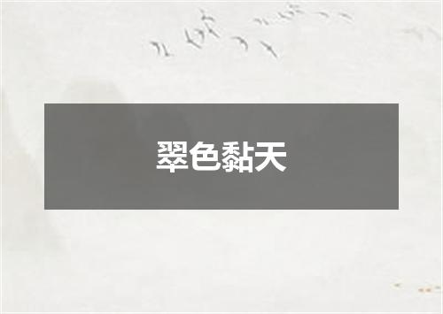 翠色黏天