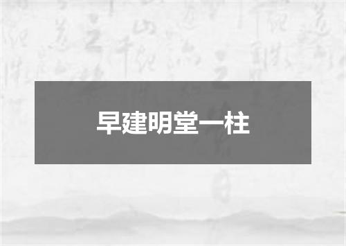 早建明堂一柱