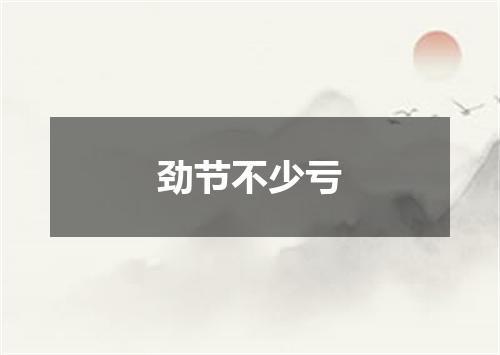 劲节不少亏