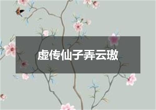 虚传仙子弄云璈