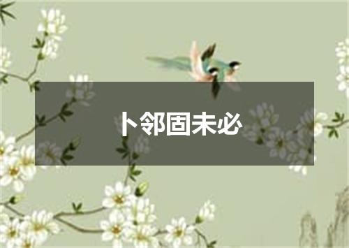 卜邻固未必