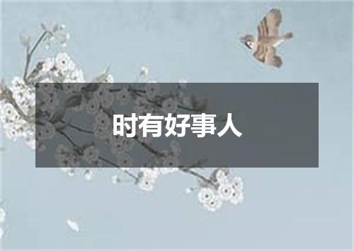 时有好事人