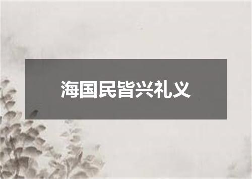 海国民皆兴礼义