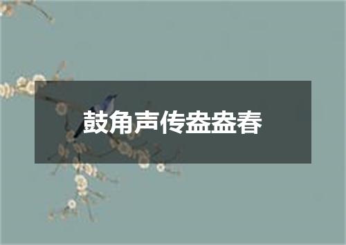 鼓角声传盎盎春