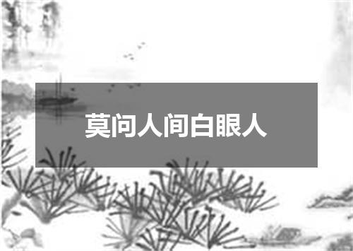 莫问人间白眼人