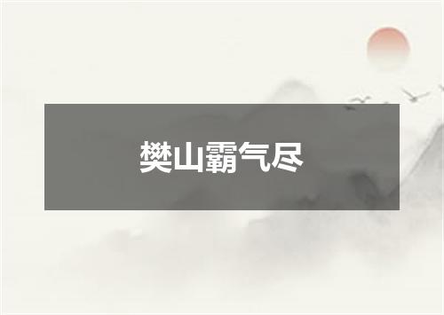 樊山霸气尽