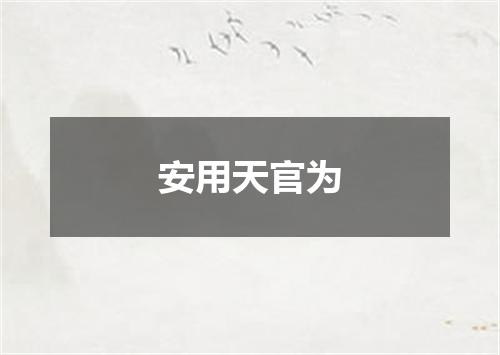 安用天官为