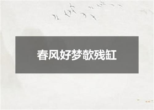 春风好梦欹残缸