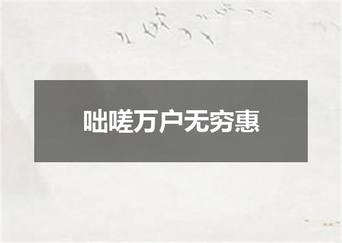 咄嗟万户无穷惠