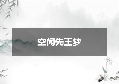 空闻先王梦
