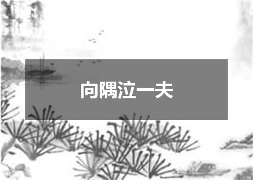 向隅泣一夫