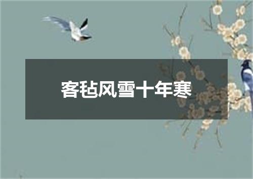 客毡风雪十年寒