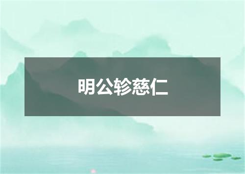 明公轸慈仁