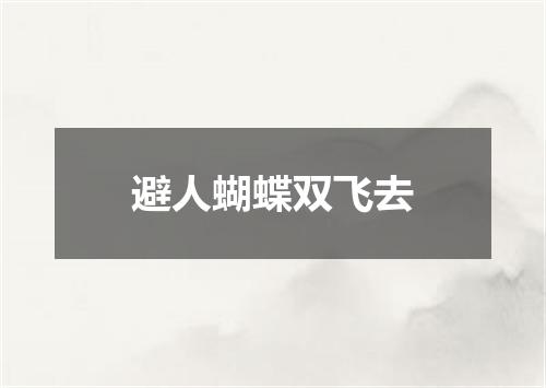 避人蝴蝶双飞去