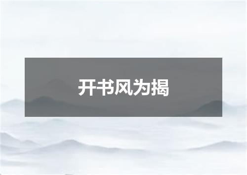 开书风为揭