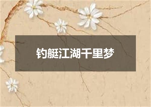 钓艇江湖千里梦