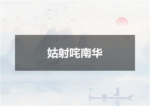 姑射咤南华