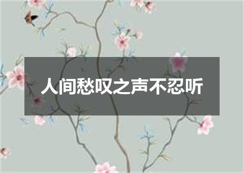 人间愁叹之声不忍听