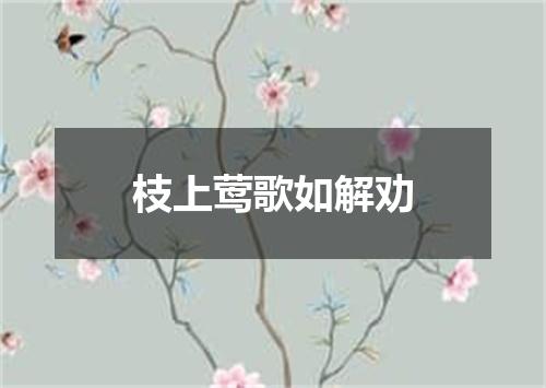 枝上莺歌如解劝
