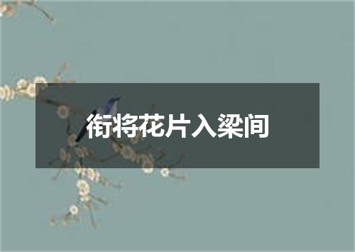 衔将花片入梁间