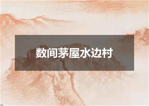 数间茅屋水边村