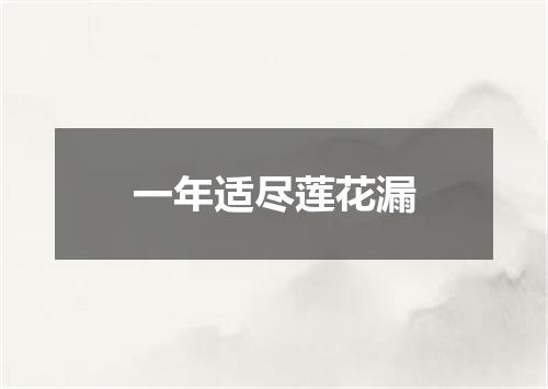 一年适尽莲花漏