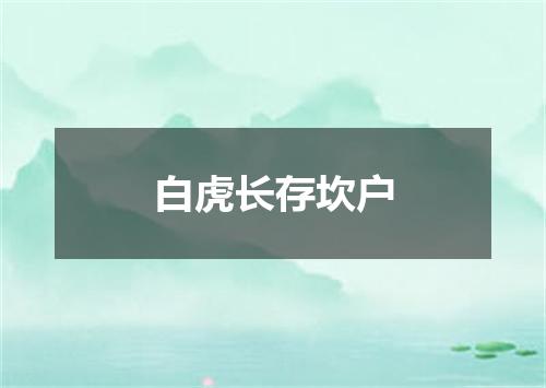 白虎长存坎户
