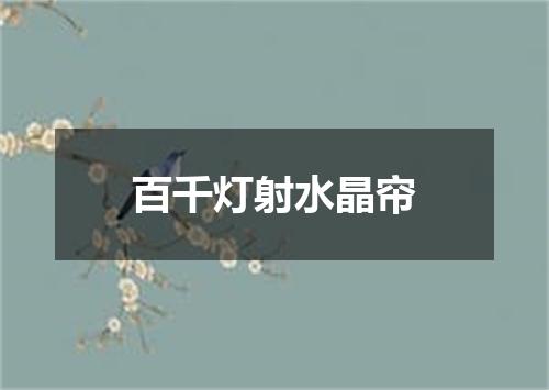 百千灯射水晶帘