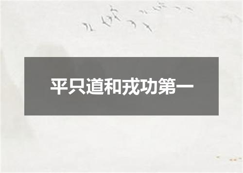 平只道和戎功第一