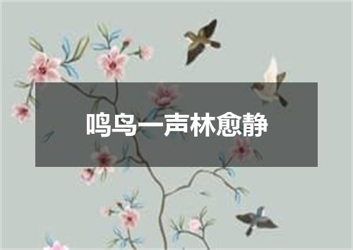 鸣鸟一声林愈静