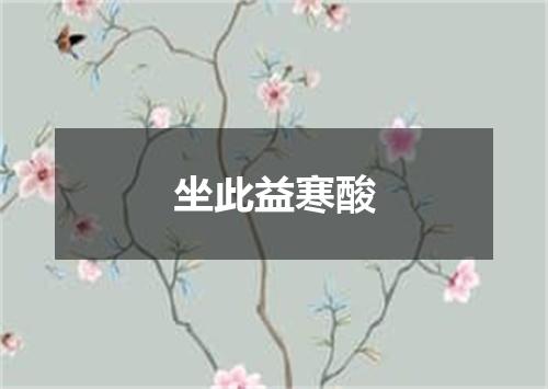 坐此益寒酸