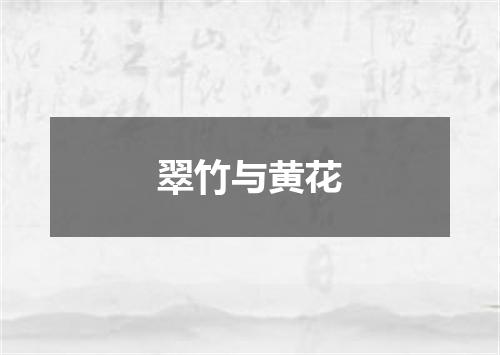 翠竹与黄花