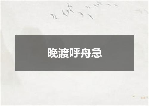 晚渡呼舟急