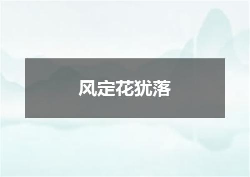 风定花犹落