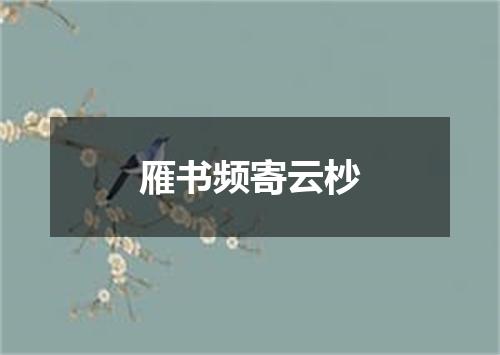雁书频寄云杪