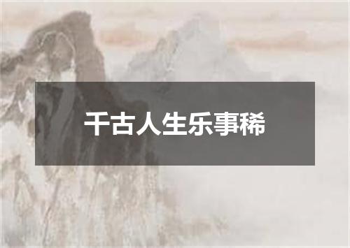 千古人生乐事稀
