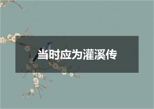 当时应为灌溪传