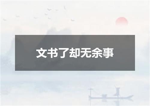 文书了却无余事