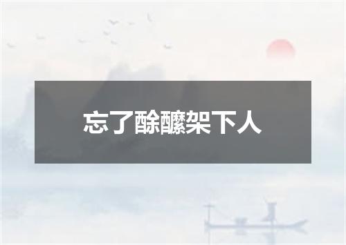 忘了酴醿架下人