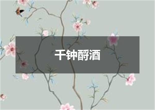 千钟酹酒