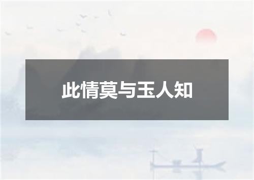 此情莫与玉人知