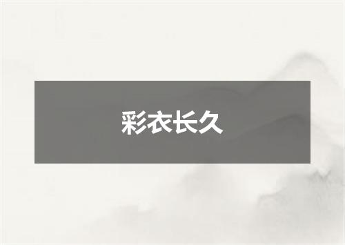 彩衣长久