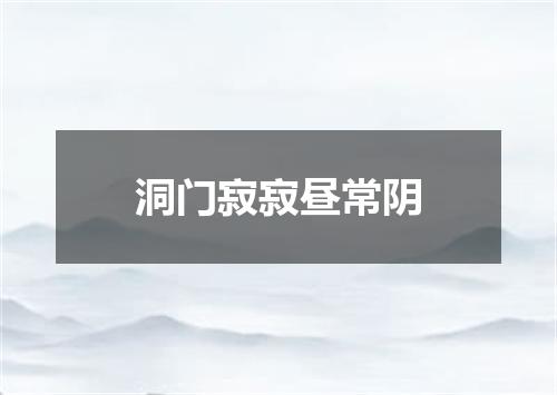 洞门寂寂昼常阴