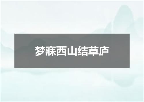 梦寐西山结草庐