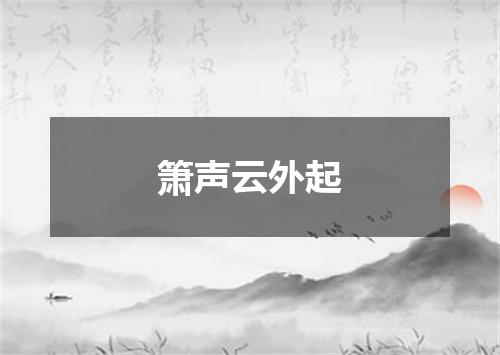 箫声云外起