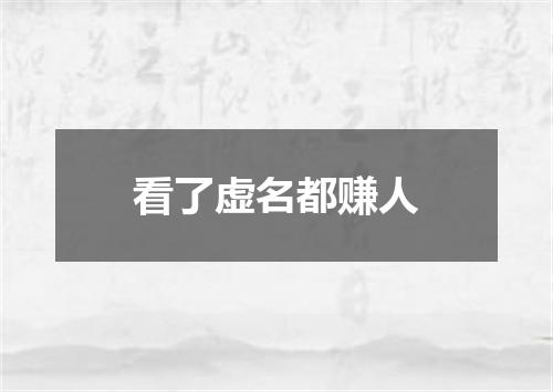看了虚名都赚人