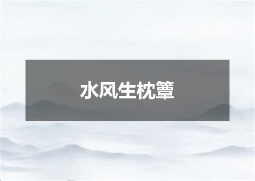 水风生枕簟